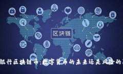 中国银行区块链币：数字货币的未来还是风险的