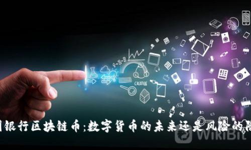 中国银行区块链币：数字货币的未来还是风险的陷阱？
