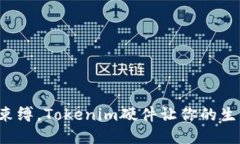 告别传统束缚，Tokenim硬件让你的生活更智能！