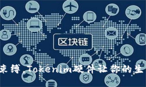 告别传统束缚，Tokenim硬件让你的生活更智能！