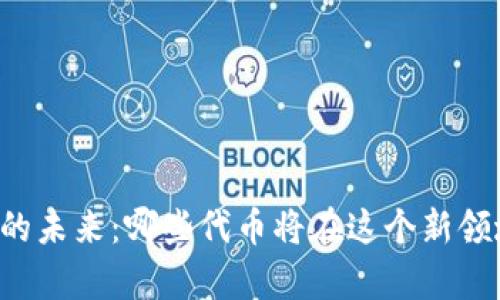 区块链游戏的未来：哪些代币将在这个新领域崭露头角？