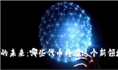 区块链游戏的未来：哪些代币将在这个新领域崭