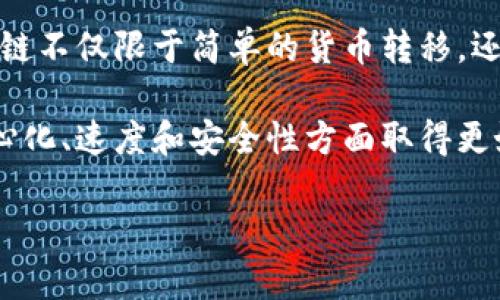 比特币被认为是区块链的第一代。这一代区块链的主要特点是其集中于数字货币的功能，主要用于点对点的价值转移。比特币的推出标志着区块链技术的首次应用，解决了传统金融体系中的一些问题，如信任和中介需求。

随着时间的推移，区块链技术发展出第二代和第三代。第二代区块链（例如以太坊）引入了智能合约的概念，使区块链不仅限于简单的货币转移，还可以执行更复杂的合约和应用。虽然比特币仍然是最知名的加密货币，但以太坊的出现扩展了区块链的应用范围。

第三代区块链（如卡尔达诺和波卡）旨在解决以太坊面临的可扩展性、互操作性和可持续性问题。它们试图在去中心化、速度和安全性方面取得更好的平衡。

总而言之，比特币是区块链的第一代，后续新的区块链项目则在其基础上进行了更为复杂和多样化的发展。