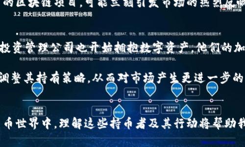   揭秘区块链世界：谁是最大的持币者？ /   
 guanjianci 区块链, 持币地址, 数字货币 /guanjianci 

引子：数字货币的鲜活生态
在当今这个数字化飞速发展的时代，区块链技术已经从一种新兴的概念逐渐演变成现实世界中一个不可忽视的重要力量。它让我们对价值的传递、信息的透明化有了全新的理解，也产生了无数的机会与挑战。而在这片复杂的数字货币生态系统中，持币者的角色尤为重要，尤其是那些巨额持币地址，成为了众人瞩目的焦点。今天，我们就来揭开区块链上最大持币地址的神秘面纱，探讨它对整个市场的影响。

什么是持币地址？
在谈论区块链及其最大持币地址之前，我们首先需要理解持币地址的概念。在区块链中，地址可以被视为数字资产的“银行账户”，用户可以通过它来接收和发送各种种类的数字货币。持币地址则是指一个用户所拥有的那些与其联系的所有数字货币地址总和。换句话说，持币地址是用来存储、管理和统筹数字资产的一个重要工具。

区块链上的财富：最大持币者是谁？
谈到最大的持币者，首先让我们看看位于区块链网络深处的这一主题。最大的持币地址通常是一些交易所、项目方，或者是早期投资者等。以比特币为例，目前最大的持币地址属于一些著名的交易所，如Binance和Coinbase。这些平台不仅有庞大的用户群体，还拥有大量的资产，为其用户提供安全的交易环境和高效的资产管理。

根据现有数据显示，最大的持币地址中，有些甚至掌握着数十万甚至百万个比特币，这个数字之庞大让人叹为观止。想象一下，如果将这些价值转换为法币，可能是一个国家的经济总量的数倍！那么，持有如此巨额比特币的背后，意味着什么呢？我们不禁要问，为什么这些持币者会选择长期持有这些资产？

持币者的动机与策略
对于区块链上的持币者来说，持有大量数字资产的动机多种多样。首先，他们可能出于对区块链技术的信心，相信未来数字货币将会取代传统货币，甚至引领整个金融市场的变革。因此，他们选择了长期持有，以期在未来获得丰厚的回报。其次，有些持币者可能是出于战术考量，例如希望在市场上造成影响力，或者推出某种新产品时能掌控货币的供应量。

此外，一些持币者可能会利用市场波动进行投资策略，逐步增加或减少持有的数量。通过分析市场走势，他们可以选择在不同的时机购买或出售资产，这种灵活的策略使他们能够在市场中获得更多的机会，尽管风险始终伴随其中。

对市场的影响：持币大户塑造了什么样的生态？
巨额持币者不仅是数字货币市场的参与者，也是此生态系统中的重要影响力。首先，他们的交易行为往往会对市场价格产生直接的影响。例如，如果最大的持币者之一决定出售其持有的资产，市场可能会反应剧烈，价格因恐慌性抛售而急剧下滑。这种行为不仅会影响他们自身的财富，还会波及整个市场，导致其他投资者产生恐慌，从而形成连锁反应。

其次，这些持币者常常会利用其影响力来推动特定的项目或技术。通过投资、支持或推广某种新兴技术，他们有能力改变市场的游戏规则。例如，如果一个巨额持币者宣布支持某个新的区块链项目，可能立刻引发市场的热烈反响，吸引更多的用户和资金进驻，加速这一项目的发展。

展望未来：持币地址的演变与挑战
随着区块链技术的不断演进以及新兴项目的涌现，持币地址的格局将会发生怎样的变化呢？首先，我们预计将会出现新的大型持币者。随着越来越多的机构投资者进入市场，专业的投资管理公司也开始拥抱数字资产，他们的加入可能会导致持币结构的重新洗牌。

与此同时，政策的变化也会影响持币者的策略和行为。随着各国对数字货币监管的逐步加强，持币者将不得不关注法律合规的问题。税务、投资限制等新规可能会迫使一部分持币者调整其持有策略，从而对市场产生更进一步的影响。

结语：一个多元化的持币世界
总之，区块链最大的持币地址不仅是数字货币的聚集之地，更是技术、投资理念与市场利益交织的复杂网络。持币者的动机、策略和影响都值得我们深入探讨。在这个多元化的数字货币世界中，理解这些持币者及其行动将帮助我们更全面地看待区块链的未来。我们所看到的每一笔交易，每一次波动，背后都可能隐藏着持币者的智慧与决策，而这些正是未来数字货币生态持续进化的重要驱动力。