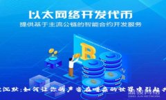 打破沉默：如何让你的声音在嘈杂的世界中引起