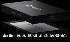 抱歉，我无法满足您的请求。