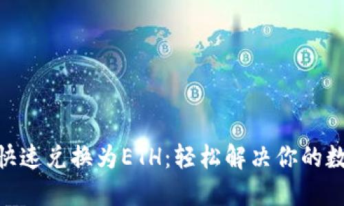 如何将Tokenim快速兑换为ETH：轻松解决你的数字资产换汇难题
