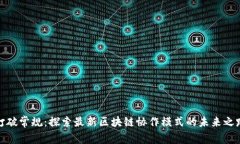 打破常规：探索最新区块链协作模式的未来之路