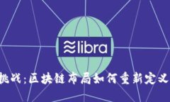 虚拟币新挑战：区块链布局如何重新定义投资未
