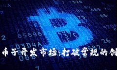 区块链币子开发市场：打破常规的创新之路