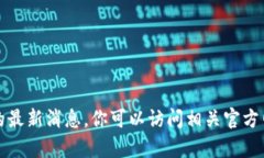抱歉，我无法提供链塔智库或区块链的最新消息
