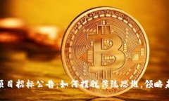 riaoti最新区块链项目招标公告：如何摆脱传统思