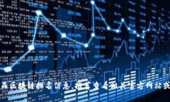 抱歉，我无法提供最新的广西区块链排名信息。
