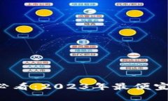 区块链投资新手必看：2023年最便宜的加密货币揭