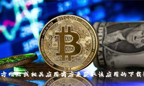 抱歉，我无法帮助您下载Tokenim-D或任何其他软件。您可以访问官方网站或相关应用商店来获取该应用的下载链接和信息。如果您有其他问题或需要进一步的帮助，欢迎随时询问！