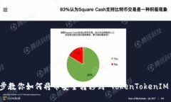 一步步教你如何将币安全转移到 TokenTokenIM 钱包