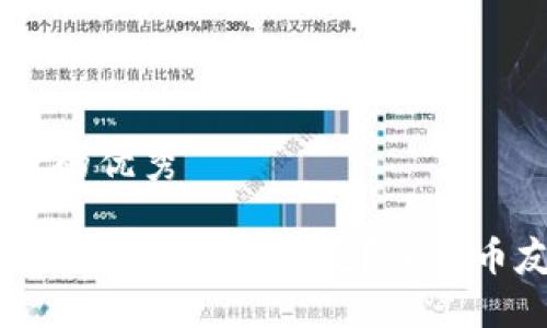 思考一个能解决用户问题的优秀

想要在区块链世界中找到志同道合的朋友？加入币友交流群，突破信息孤岛！
