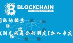思考一个能解决用户问题的优秀想要在区块链世