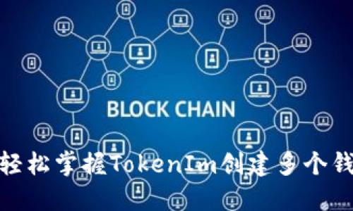 挑战传统：轻松掌握TokenIm创建多个钱包的秘诀！