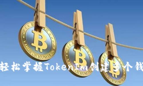 挑战传统：轻松掌握TokenIm创建多个钱包的秘诀！