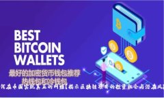 如何在币圈实现真正的网赚？揭示区块链项目的