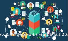 区块链人民币支付体系：未来支付的革命，还是