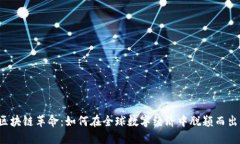 区块链革命：如何在全球数字经济中脱颖而出？