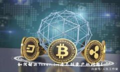 如何解决Token.im看不到资产的问题？