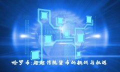 哈罗币：超越传统货币的挑战与机遇
