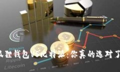 小狐狸钱包VS比特派：你真的选对了吗？