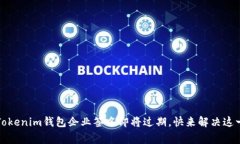 警惕！你的Tokenim钱包企业签名即将过期，快来解