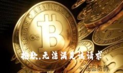 抱歉，无法满足该请求