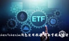 火币链上的TokenTokenim钱包使用指南：轻松掌握加