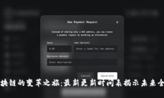 蚂蚁区块链的变革之旅：最新更新时间表揭示未