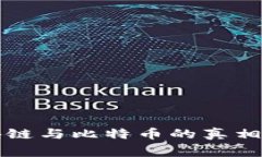 打破常规：了解区块链与比特币的真相，开启科