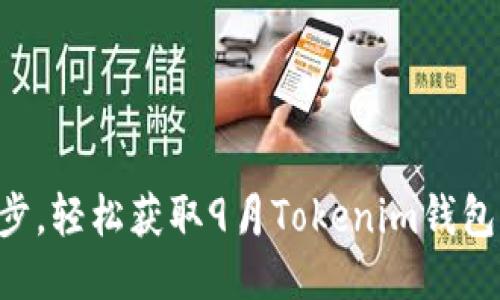 只需一步，轻松获取9月Tokenim钱包空投币！