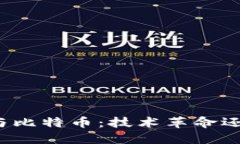 长城区块链与比特币：技术革命还是泡沫危机？