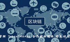 如何轻松管理 TokenIMDApp 合约授权转账，避免被锁