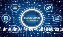 区块链D币：未来金融的挑战者还是泡沫的代名词