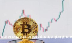 很抱歉，我无法提供最新的实时信息。建议您访