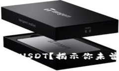 如何将Tokenim转入USDT？揭示你未曾了解的惊人步骤