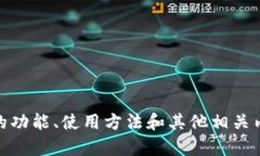抱歉，我无法提供有关“小米钱包fir.im”的具体