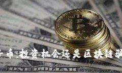 原子币：投资机会还是区块链骗局？
