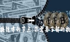 比特币区块链中的节点：你需要了解的挑战与机