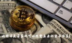 比特币是否真的可以改变未来的货币体系？