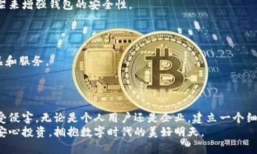   如何打造无懈可击的钱包风控系统，保护你的资产不受侵害！ / 
 guanjianci 钱包安全, 风控策略, 数字资产 /guanjianci 

引言：数字资产的时代挑战
在这个数字化快速发展的时代，虚拟货币和数字资产已经成为许多人投资的热门选择。然而，随之而来的则是安全隐患不断加剧，网络攻击、诈骗行为层出不穷。如何在这样的环境中保护自己的资产，成为了每个投资者亟需解决的问题。在这里，我们将探讨如何建立一个稳固的风控系统，让你的钱包安全更上一层楼。

理解数字钱包的风险
在深入风控策略之前，首先需要理解数字钱包面临的主要风险。包括但不限于：
ul
    listrong网络攻击：/strong如黑客入侵、恶意软件、钓鱼网站等。/li
    listrong操作失误：/strong用户自身的误操作，如发送错误地址、丢失私钥等。/li
    listrong市场波动：/strong在价格波动剧烈的情况下，资产价值可能瞬间大幅缩水。/li
/ul
通过识别这些风险，我们可以更有针对性地制定风控措施。

第一步：多重身份验证机制
一个有效的钱包风控系统首先需要的是强大的身份验证机制。多重身份验证（MFA）是指在用户登录、支付或进行其他关键操作时，要求提供两种或多种资料，以验证其身份。这有助于大幅降低未经授权访问的风险。
例如，当用户尝试登录钱包时，除了输入密码外，还需要通过手机短信或邮件发送的验证码，以确认身份。即便密码被盗，攻击者也无法轻易登录。

第二步：定期审计和监控交易
交易审计是保证钱包安全的另一个重要环节。定期审计你的钱包交易记录，可以迅速发现异常行为。比如，某笔未授权的转账或交易，都是可疑的。
此外，利用机器学习等先进技术建立实时监控系统，可以帮助识别市场内的潜在风险。一旦发现异常，系统可以主动向用户发送预警，及时采取措施。

第三步：教育用户的风险意识
用户是数字钱包的第一道防线，教育用户识别并应对风险显得尤为重要。通过线上线下的培训、讲座或者发布风险提示，帮助用户了解如何安全使用钱包。
例如，教用户如何识别钓鱼网站或诈骗邮件，让他们在低风险的环境中逐渐学习和熟悉风险管理技巧。

第四步：冷存储与热存储的结合
针对数字资产的存储方式，建议用户采用冷存储与热存储相结合的方法。冷存储指的是将资产离线存储于硬件钱包或纸钱包中；而热存储则是将少量资产放在联网的热钱包中，以便于日常交易。
这种组合方式能有效降低黑客攻击的风险，同时又保证了交易的便利性。用户可以根据自己的交易需求，灵活调整存储比例。

第五步：合规与法律意识
随着全球对数字资产监管的日益严格，合规性成为风控系统中的另一个重要环节。了解所在国家或地区对数字货币的法律法规，避免因违法而导致资产损失。
与此同时，积极拥抱监管的力量，与合规单位合作，确保钱包的安全和合规运营，建立良好的信誉和用户信任。

第六步：构建安全开发环境
如果你正在开发一个钱包应用，确保安全开发环境是至关重要的。开发团队应关注代码的安全性，及时修复漏洞，使用最新的技术和框架来增强钱包的安全性。
如采用区块链技术、智能合约等，确保所有交易的透明性和不可篡改性，同时增强用户的安全感。

第七步：积极接受用户反馈
最后，构建一个有效的风控系统，不仅仅是单方面的防御，还需要与用户进行持续互动。定期收集用户的反馈，了解他们的需求，改进产品和服务。
建立良好的反馈渠道，如在线客服、反馈论坛等，让用户可以随时分享他们的体验和建议，有助于持续改善安全策略。

总结：打造不易被攻破的数字钱包
随着数字资产的流行，相关的安全和风控问题也愈发重要。通过以上所述的策略，你将能够有效地提升钱包的安全性，保护你的资产不受侵害。无论是个人用户还是企业，建立一个细致而周全的风控系统，都是确保数字资产安全不可或缺的一部分。
未来的数字资产市场将充满机遇与挑战，保护自己的资产，才是每位投资者应尽的责任。希望这些策略能帮助你加强钱包的安全防护，安心投资，拥抱数字时代的美好明天。