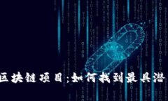 最新免费区块链项目：如何找到最具潜力的机会