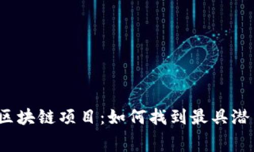 最新免费区块链项目：如何找到最具潜力的机会？