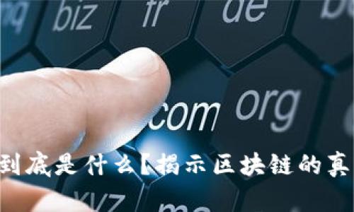 比特币到底是什么？揭示区块链的真正面目!