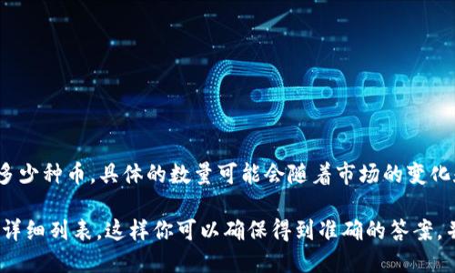 Tokenim 是一个去中心化的数字资产交易平台，允许用户交易各种加密货币。然而，关于可以在 Tokenim 上放多少种币，具体的数量可能会随着市场的变化和平台的发展而有所不同。一般来说，Tokenim 会定期更新其支持的币种列表，以满足用户的需求和市场的趋势。

如果你想了解 Tokenim 上支持的具体币种，建议直接访问其官方网站或查看其官方公告，以获取最新的信息和详细列表。这样你可以确保得到准确的答案，并了解每种币的特性和流动性。此外，关注社区和论坛也可以获取其他使用者的经验和建议。